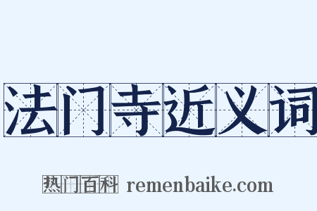 法门寺近义词是什么意思的图片